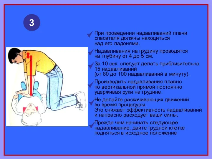 3 При проведении надавливаний плечи спасателя должны находиться над его