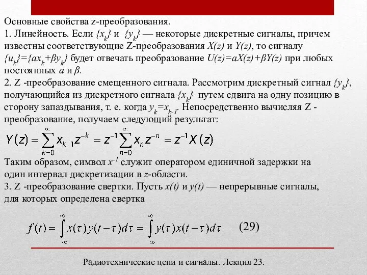 Основные свойства z-преобразования. 1. Линейность. Если {xk} и {yk} —