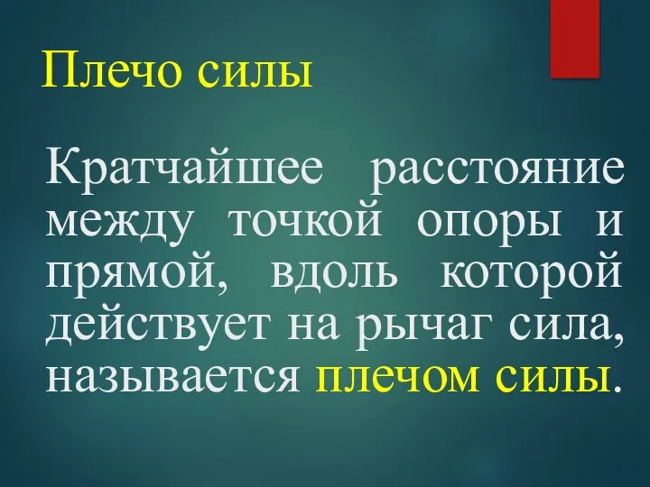 Плечо силы Кратчайшее расстояние между точкой опоры и прямой, вдоль