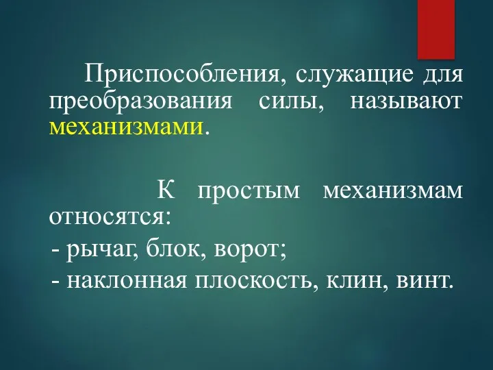 Приспособления, служащие для преобразования силы, называют механизмами. К простым механизмам