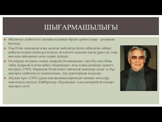 Әбдіжәміл әдебиеттегі алғашқы қадамын бірден сүйекті жанр – романнан бастады.