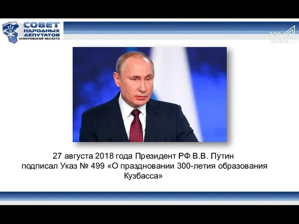 27 августа 2018 года Президент РФ В.В. Путин подписал Указ