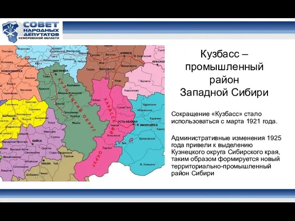 Кузбасс – промышленный район Западной Сибири Сокращение «Кузбасс» стало использоваться