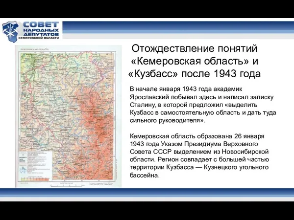 В начале января 1943 года академик Ярославский побывал здесь и