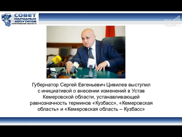 Губернатор Сергей Евгеньевич Цивилев выступил с инициативой о внесении изменений