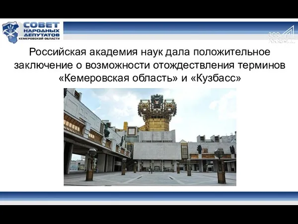 Российская академия наук дала положительное заключение о возможности отождествления терминов «Кемеровская область» и «Кузбасс»