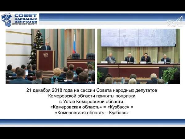 21 декабря 2018 года на сессии Совета народных депутатов Кемеровской