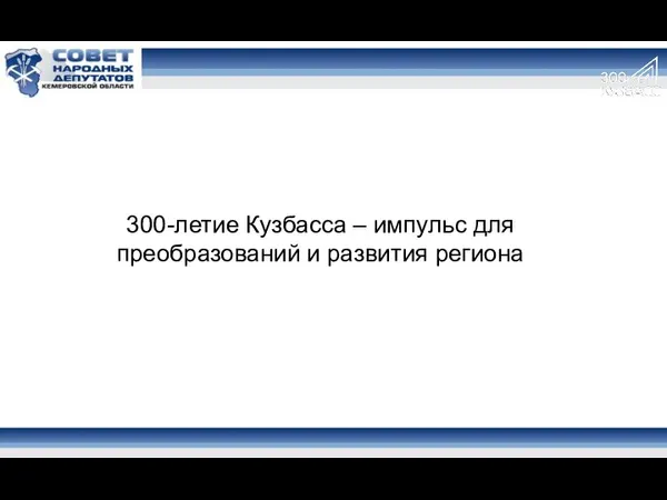 300-летие Кузбасса – импульс для преобразований и развития региона