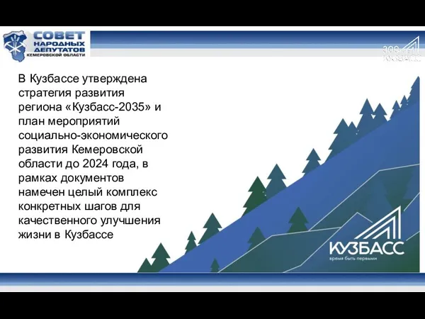 В Кузбассе утверждена стратегия развития региона «Кузбасс-2035» и план мероприятий