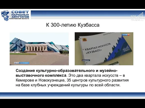 К 300-летию Кузбасса Создание культурно-образовательного и музейно-выставочного комплекса. Это два