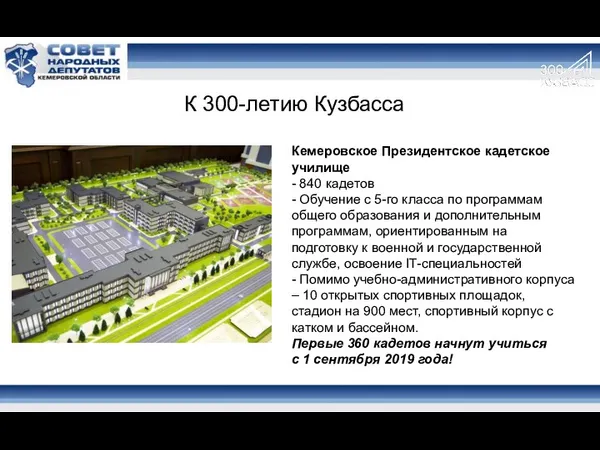 К 300-летию Кузбасса Кемеровское Президентское кадетское училище - 840 кадетов