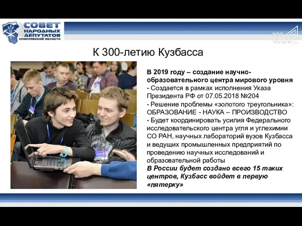 К 300-летию Кузбасса В 2019 году – создание научно-образовательного центра