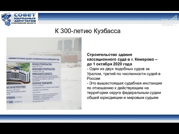 К 300-летию Кузбасса Строительство здания кассационного суда в г. Кемерово