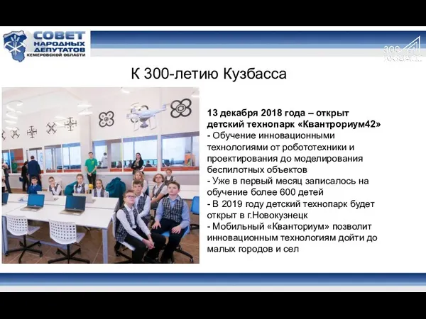 К 300-летию Кузбасса 13 декабря 2018 года – открыт детский