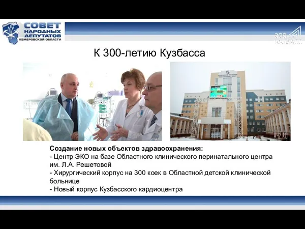 К 300-летию Кузбасса Создание новых объектов здравоохранения: - Центр ЭКО