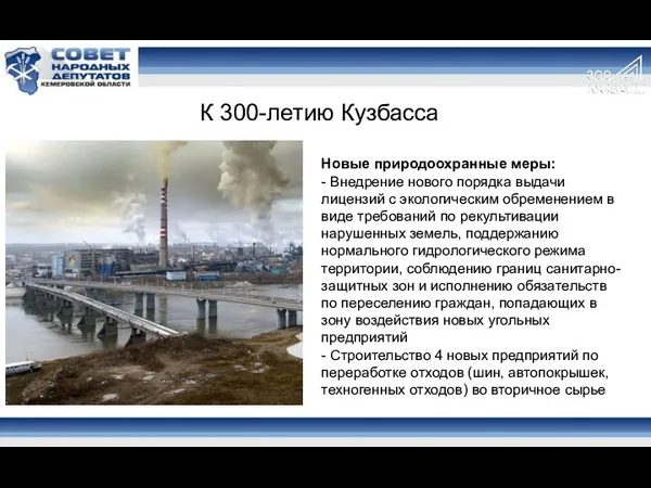К 300-летию Кузбасса Новые природоохранные меры: - Внедрение нового порядка