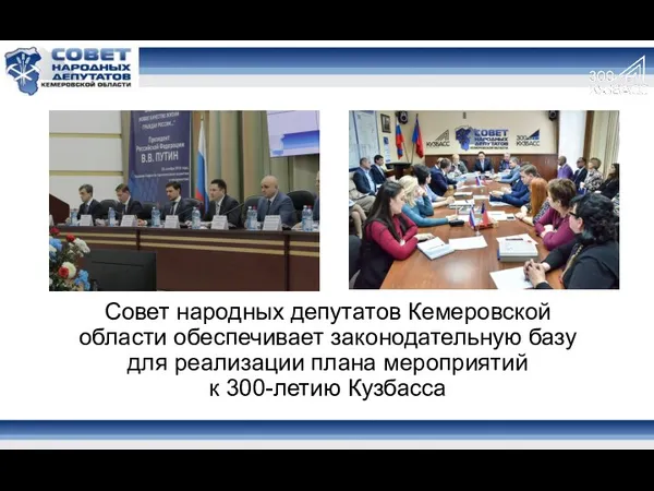 Совет народных депутатов Кемеровской области обеспечивает законодательную базу для реализации плана мероприятий к 300-летию Кузбасса