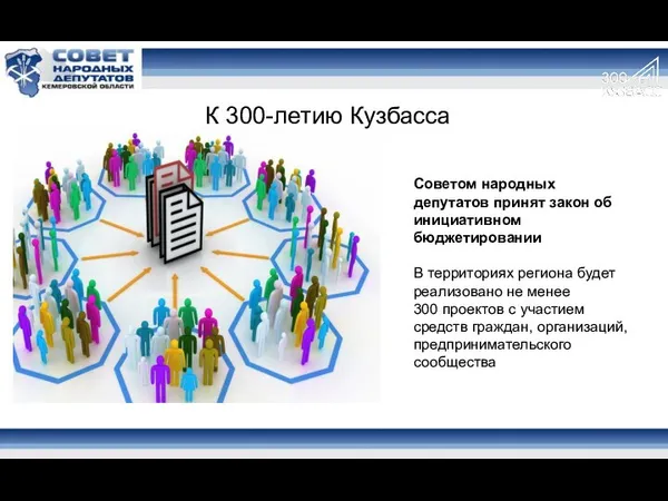 Советом народных депутатов принят закон об инициативном бюджетировании В территориях