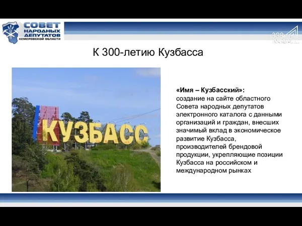 «Имя – Кузбасский»: создание на сайте областного Совета народных депутатов