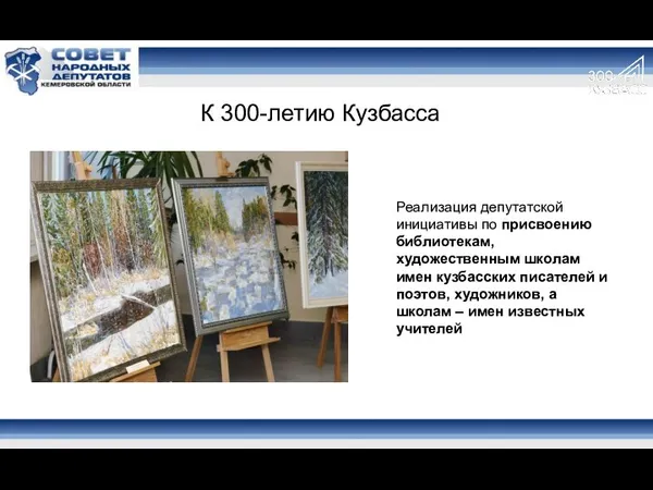 Реализация депутатской инициативы по присвоению библиотекам, художественным школам имен кузбасских