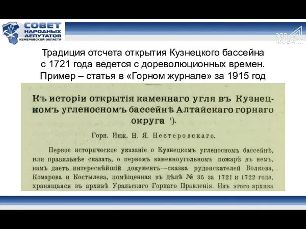 Традиция отсчета открытия Кузнецкого бассейна с 1721 года ведется с