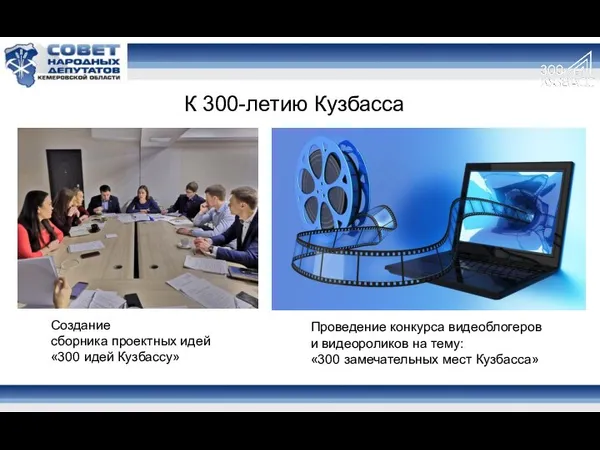 Создание сборника проектных идей «300 идей Кузбассу» Проведение конкурса видеоблогеров