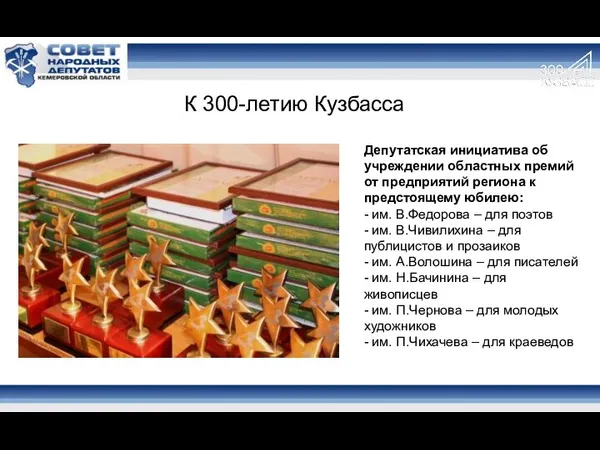 Депутатская инициатива об учреждении областных премий от предприятий региона к