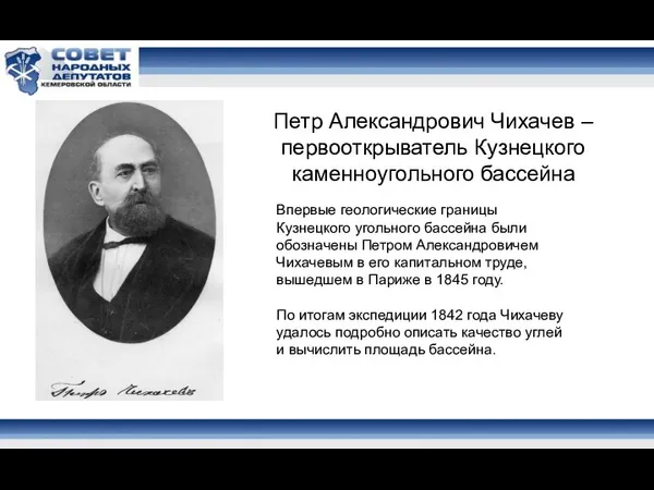 Петр Александрович Чихачев – первооткрыватель Кузнецкого каменноугольного бассейна Впервые геологические