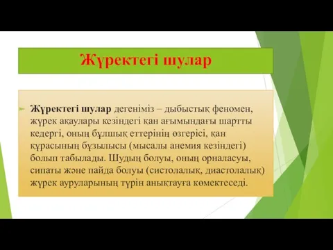 Жүректегі шулар Жүректегі шулар дегеніміз – дыбыстық феномен, жүрек ақаулары