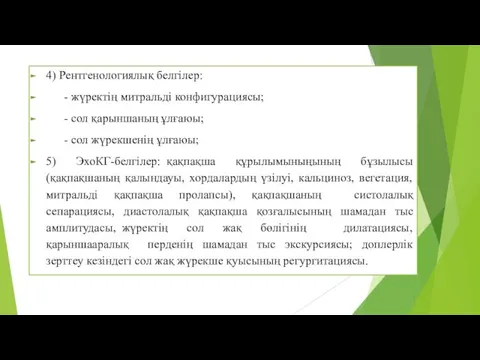 4) Рентгенологиялық белгілер: - жүректің митральді конфигурациясы; - сол қарыншаның