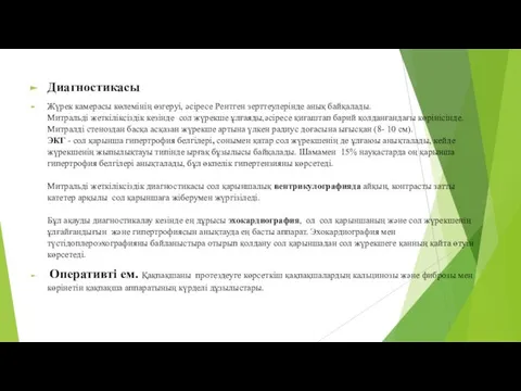 Диагностикасы Жүрек камерасы көлемінің өзгеруі, әсіресе Рентген зерттеулерінде анық байқалады.