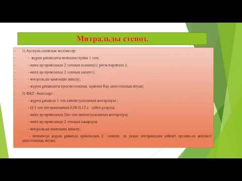 Митральды стеноз. 1) Аускультациялық мәліметер: - жүрек ұшындағы шапалақтаушы 1