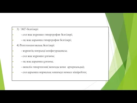 3) ЭКГ-белгілері: - сол жақ жүрекше гипертрофия белгілері; - оң