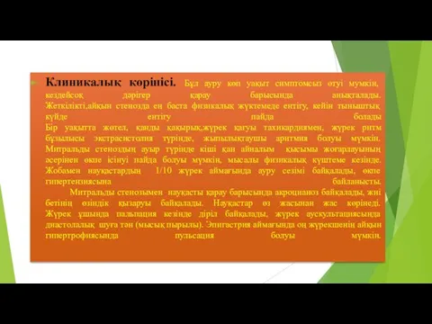 Клиникалық көрінісі. Бұл ауру көп уақыт симптомсыз өтуі мумкін, кездейсоқ