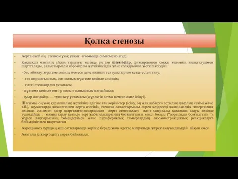 Қолқа стенозы Аорта өзегінің стенозы ұзақ уақыт ағымында симтомсыз өтеді.