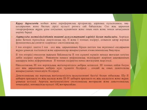 Қарау барысында мойын және перифериялық артериялар, қарашық пульсациясы, аяқ-қолдарының және