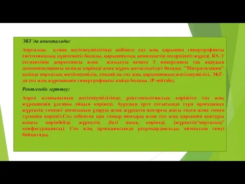 ЭКГ да анықталады: Аорталық клапн жетіспеушілігінде көбінесе сол жақ қарынша