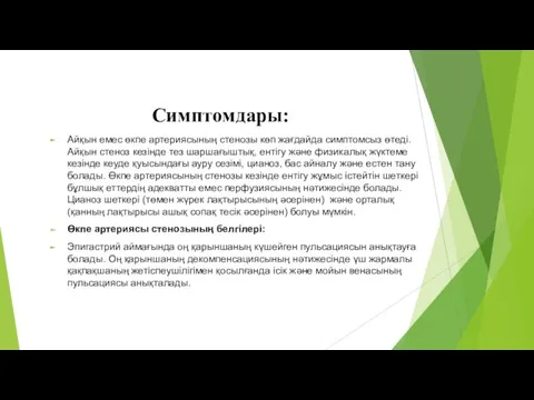 Симптомдары: Айқын емес өкпе артериясының стенозы көп жағдайда симптомсыз өтеді.