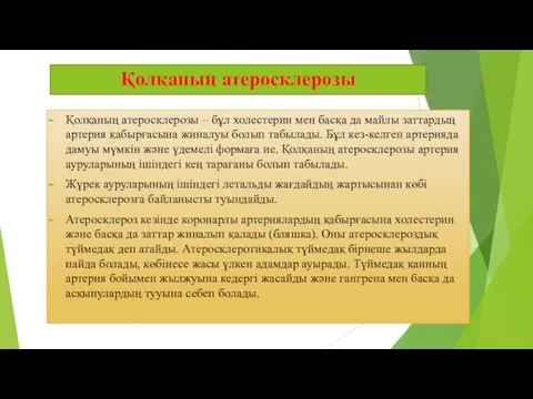 Қолқаның атеросклерозы Қолқаның атеросклерозы – бұл холестерин мен басқа да