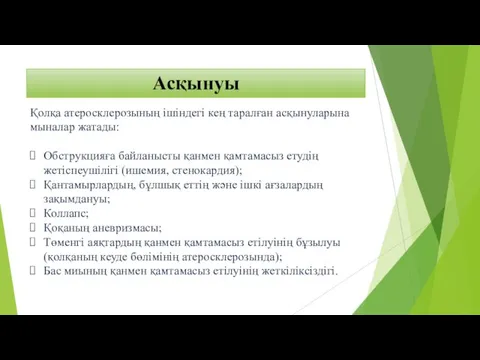 Асқынуы Қолқа атеросклерозының ішіндегі кең таралған асқынуларына мыналар жатады: Обструкцияға