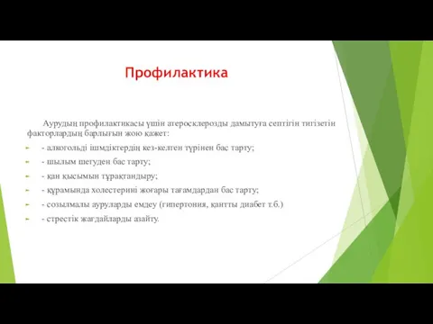 Профилактика Аурудың профилактикасы үшін атеросклерозды дамытуға септігін тигізетін факторлардың барлығын