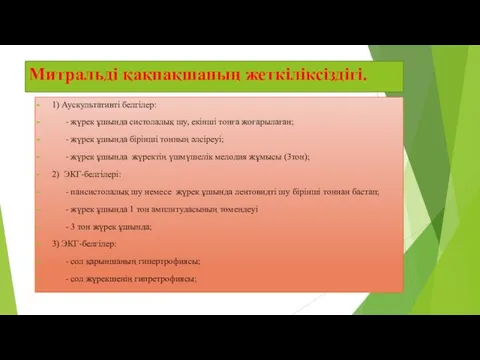 Митральді қақпақшаның жеткіліксіздігі. 1) Аускультативті белгілер: - жүрек ұшында систолалық