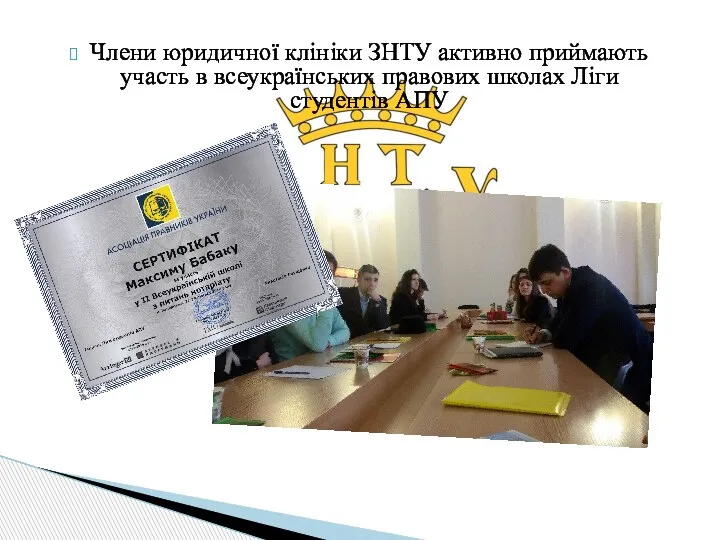 Члени юридичної клініки ЗНТУ активно приймають участь в всеукраїнських правових школах Ліги студентів АПУ