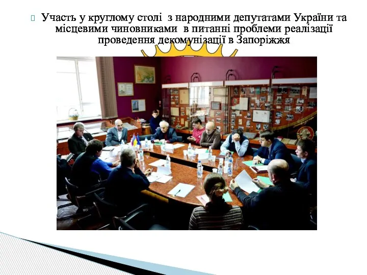 Участь у круглому столі з народними депутатами України та місцевими чиновниками в питанні