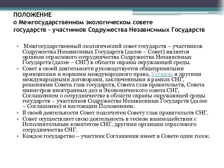 ПОЛОЖЕНИЕ о Межгосударственном экологическом совете государств – участников Содружества Независимых