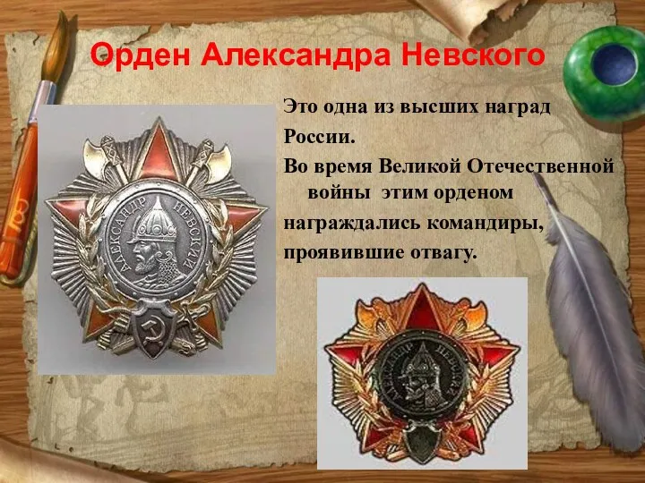 Орден Александра Невского Это одна из высших наград России. Во время Великой Отечественной