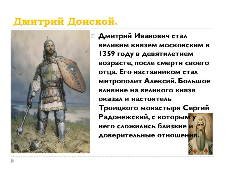 Дмитрий Донской. Дмитрий Иванович стал великим князем московским в 1359 году в девятилетнем