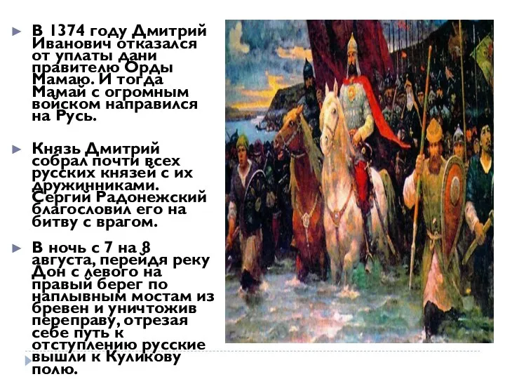 В 1374 году Дмитрий Иванович отказался от уплаты дани правителю Орды Мамаю. И