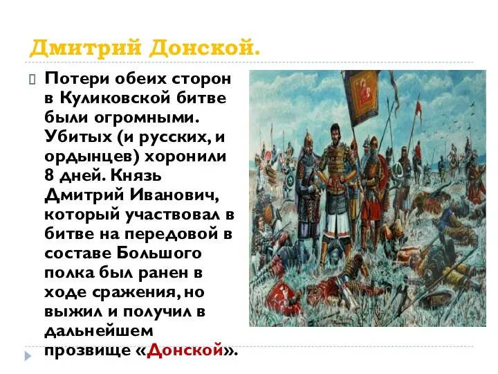 Дмитрий Донской. Потери обеих сторон в Куликовской битве были огромными. Убитых (и русских,
