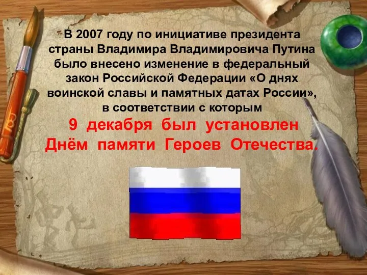 В 2007 году по инициативе президента страны Владимира Владимировича Путина было внесено изменение